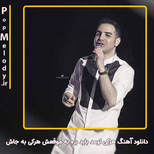 دانلود آهنگ محسن یگانه هرکی اومد باید بره به موقعش هرکی به جاش